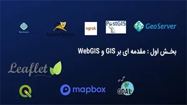 آشنایی با WebGIS ، بخش اول : مقدمه ای بر GIS و WebGIS