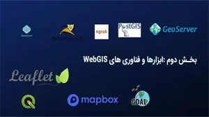 آشنایی با WebGIS ، بخش دوم : مروری بر ابزارها و فناوری های WebGIS