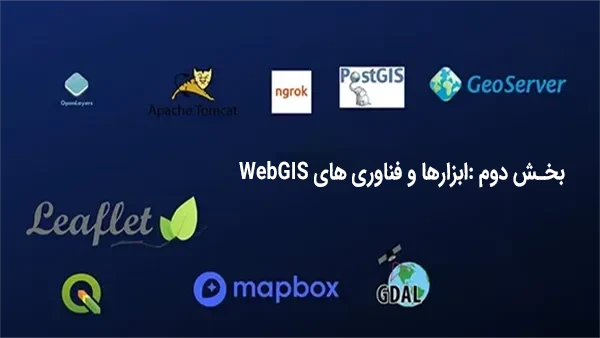 آشنایی با WebGIS ، بخش دوم : مروری بر ابزارها و فناوری های WebGIS