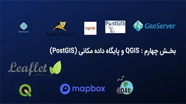 آشنایی با WebGIS ، بخش چهارم : QGIS و پایگاه داده مکانی (PostGIS)